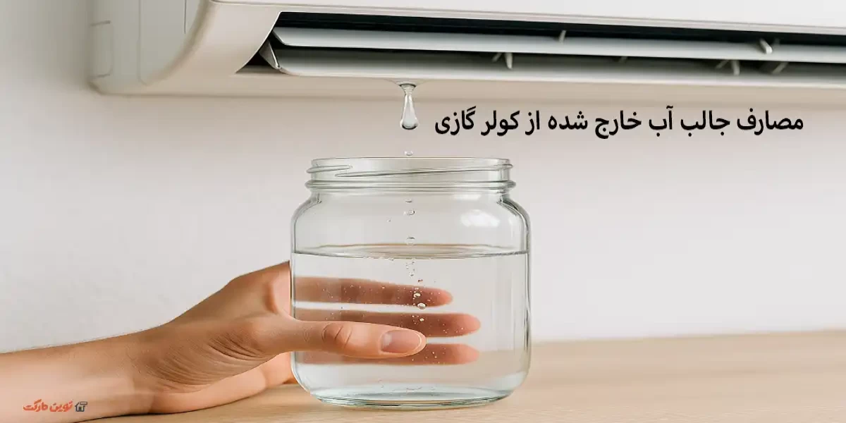 مصارف جالب آب خارج شده از کولر گازی